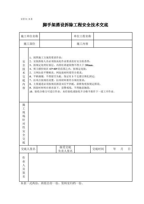 脚手架工程施工安全技术交底
