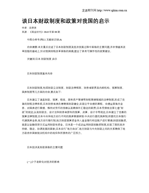 谈日本财政制度和政策对我国的启示