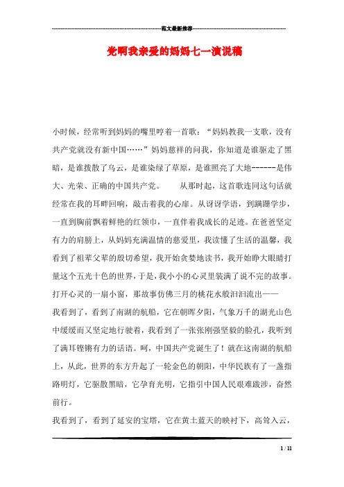 党啊我亲爱的妈妈七一演说稿