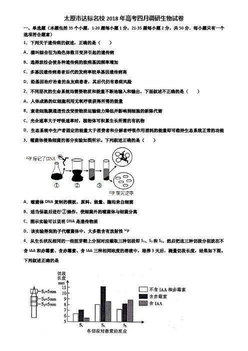 太原市达标名校2018年高考四月调研生物试卷含解析