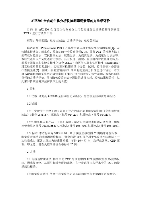 AU5800全自动生化分析仪检测降钙素原的方法学评价