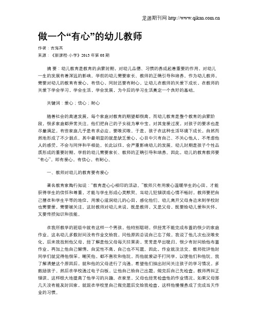做一个“有心”的幼儿教师