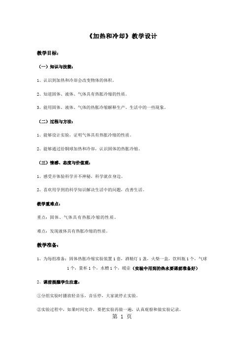 四年级上册科学教案加热和冷却_苏教版-精选文档
