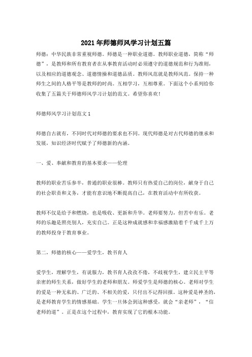 2021年师德师风学习计划五篇