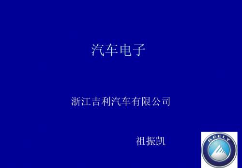 汽车电子技术