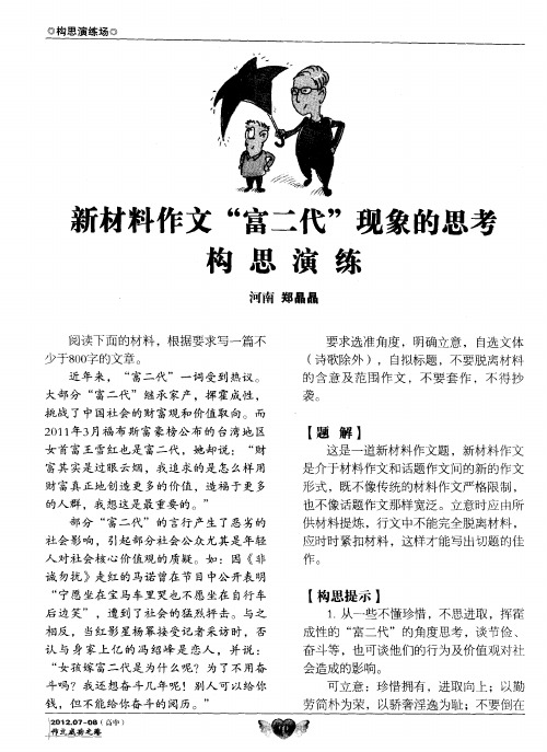 新材料作文＂富二代＂现象的思考构思演练