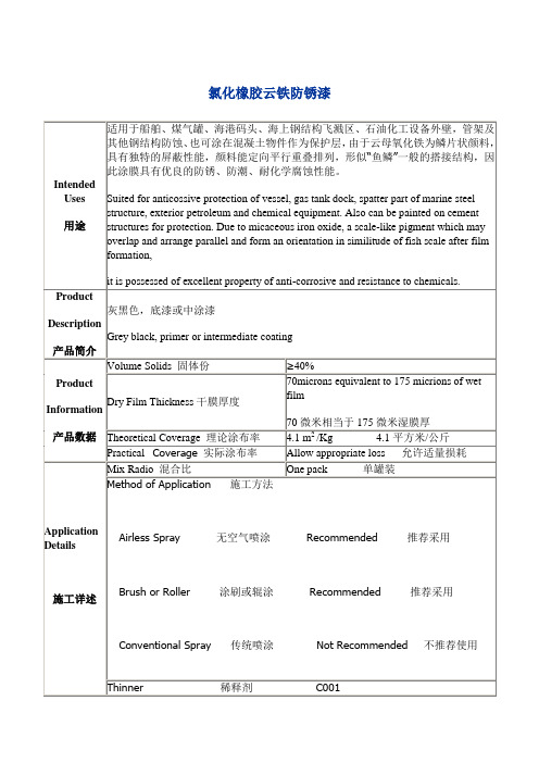 氯化橡胶云铁防锈漆