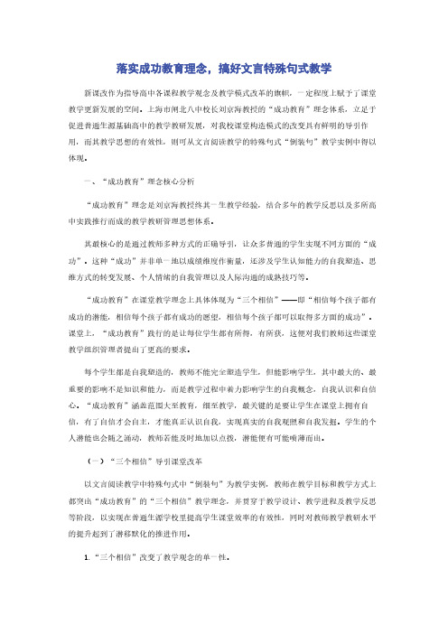落实成功教育理念，搞好文言特殊句式教学