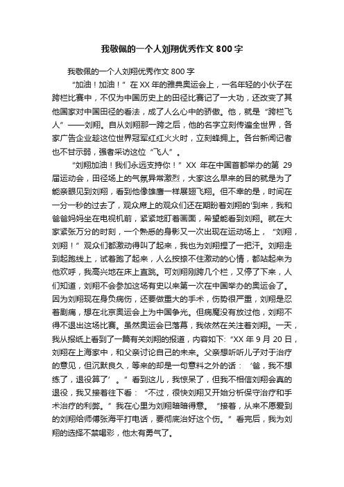 我敬佩的一个人刘翔优秀作文800字