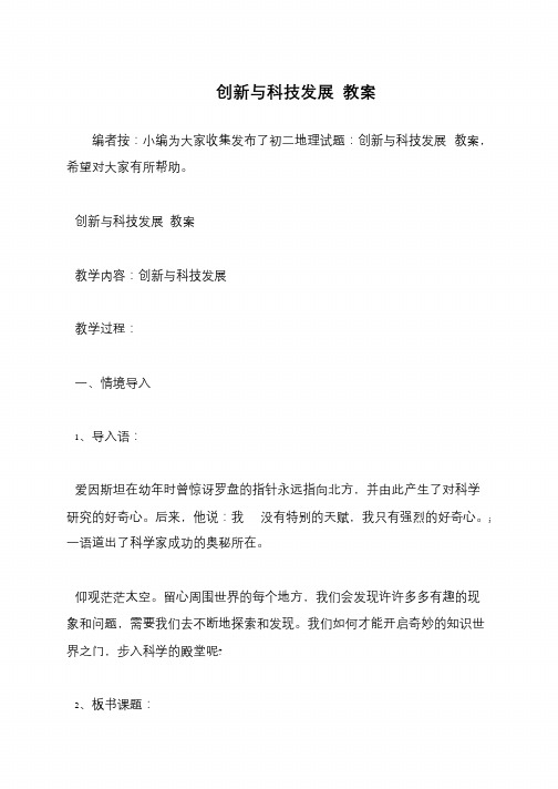 创新与科技发展 教案