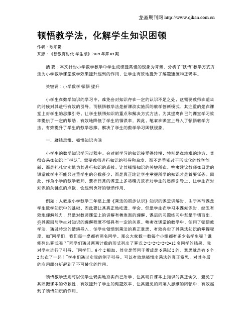 顿悟教学法,化解学生知识困顿