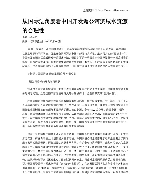 从国际法角度看中国开发湄公河流域水资源的合理性
