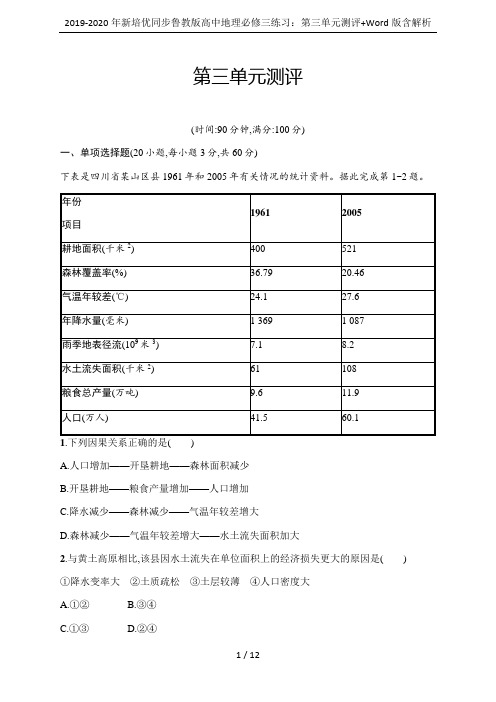 2019-2020年新培优同步鲁教版高中地理必修三练习：第三单元测评+Word版含解析