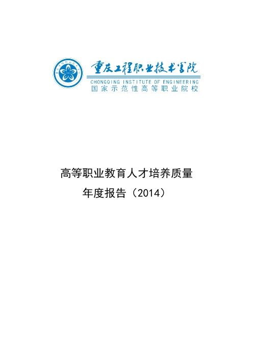 重庆工程职业技术学院2014质量年度报告