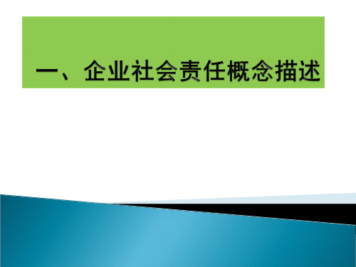 企业社会责任概念描述(1)精品PPT课件