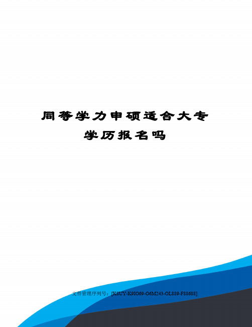 同等学力申硕适合大专学历报名吗