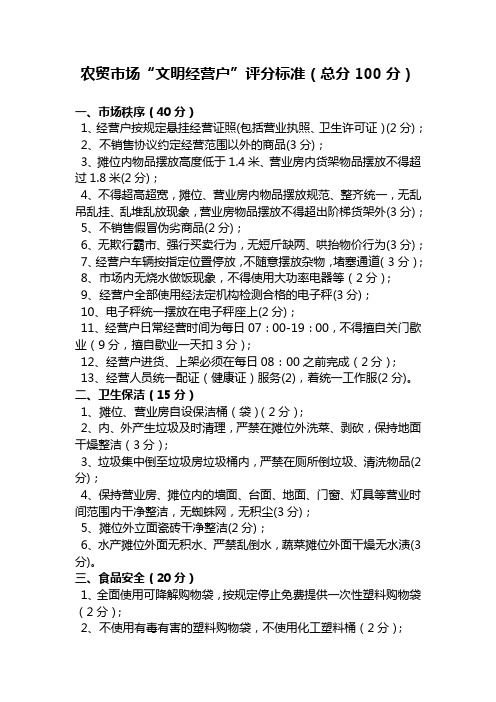 农贸市场“文明经营户”评分标准(总分100分)