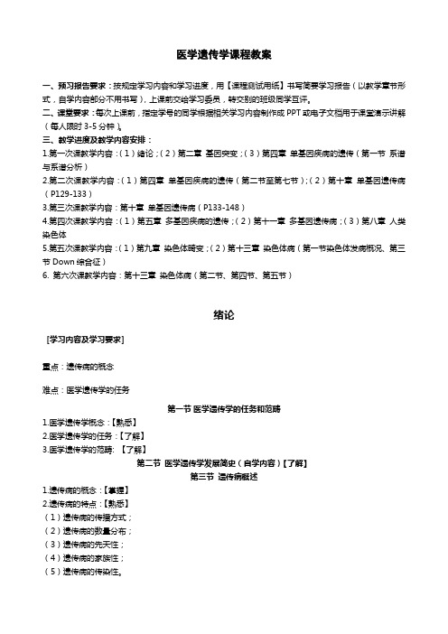 医学遗传学课程教案