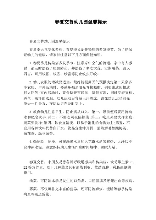 春夏交替幼儿园温馨提示