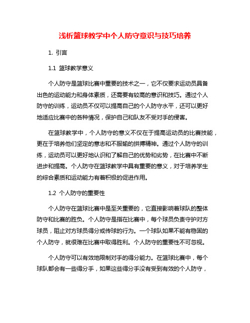 浅析篮球教学中个人防守意识与技巧培养