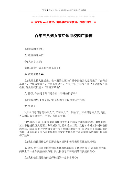 【优质】百年三八妇女节红领巾校园广播稿-范文模板 (4页)