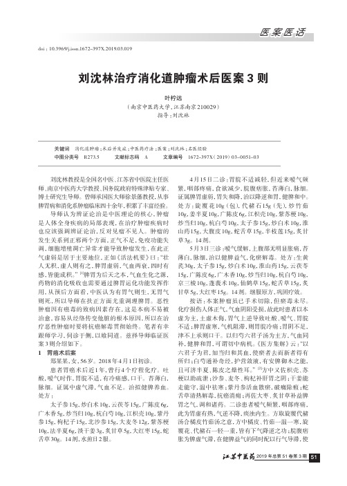 刘沈林治疗消化道肿瘤术后医案3则