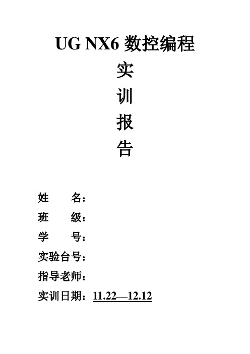 UG NX6.0数控编程实训报告