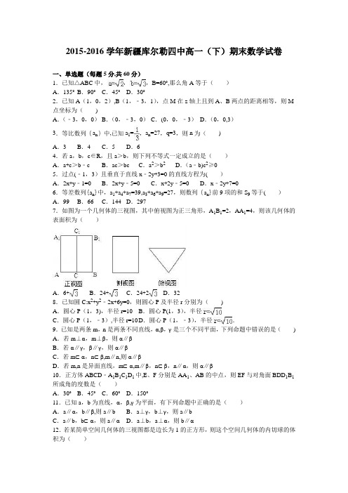新疆库尔勒四中2015-2016学年高一下学期期末数学试卷 含解析