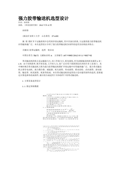 强力胶带输送机选型设计