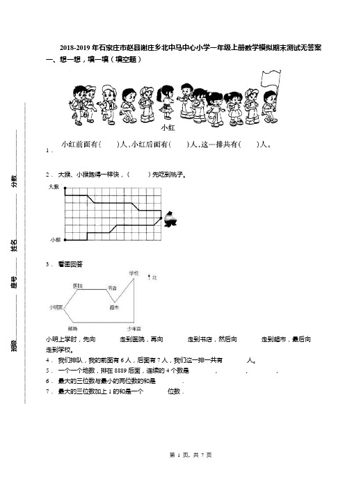 2018-2019年石家庄市赵县谢庄乡北中马中心小学一年级上册数学模拟期末测试无答案