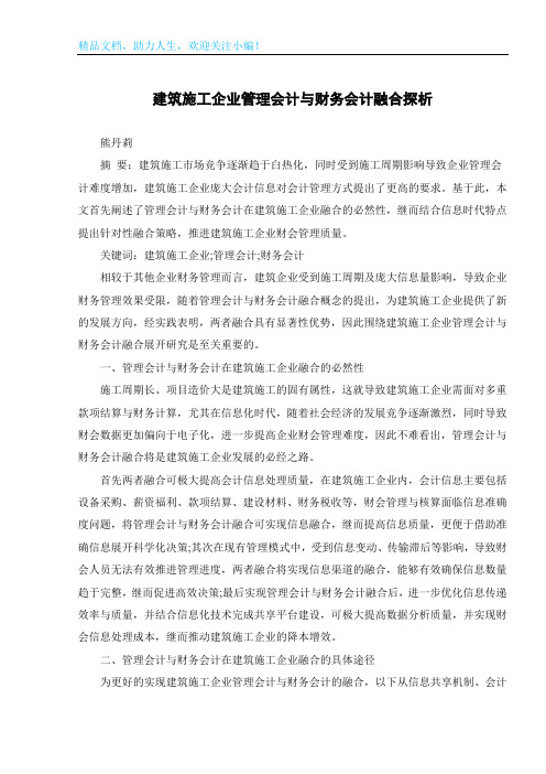 建筑施工企业管理会计与财务会计融合探析