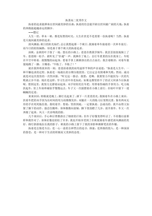 执著高二优秀作文
