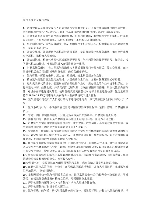 氮气系统安全操作规程