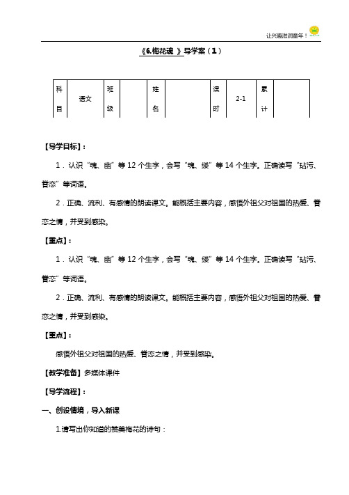 《6.梅花魂》》导学案
