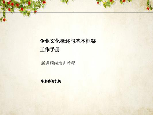企业文化概述与基本框架工作手册(PPT 106页)