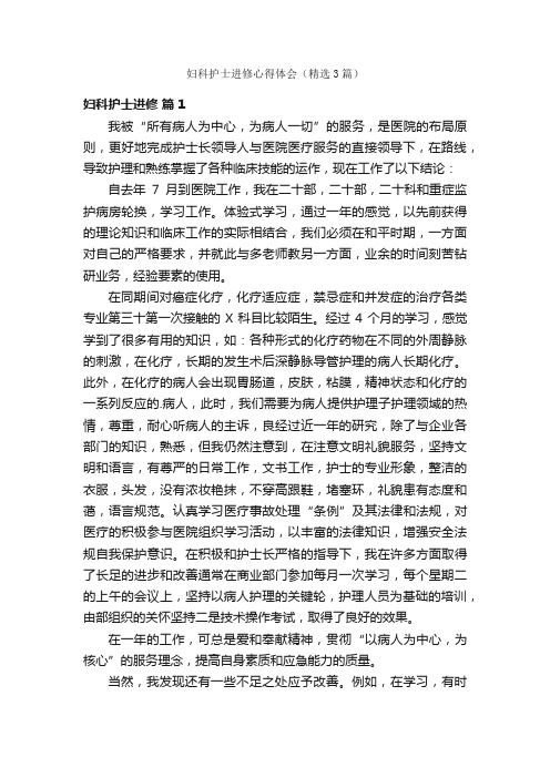 妇科护士进修心得体会（精选3篇）