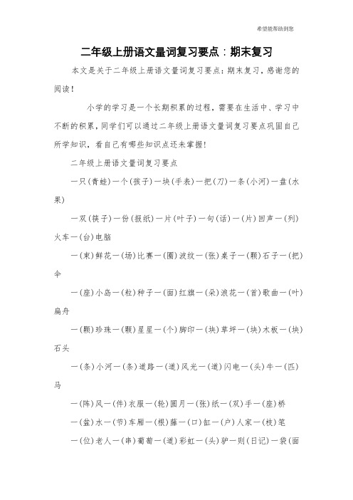 二年级上册语文量词复习要点：期末复习
