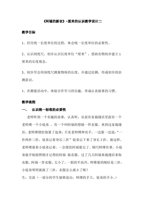 青岛版小学数学一年级下册《阿福的新衣-厘米的认识》教学设计