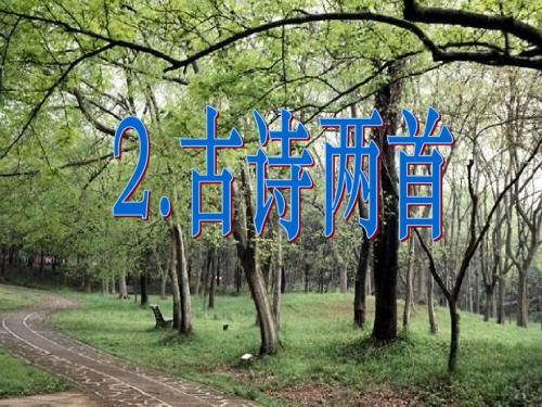 2《古诗两首：春日》ppt课件