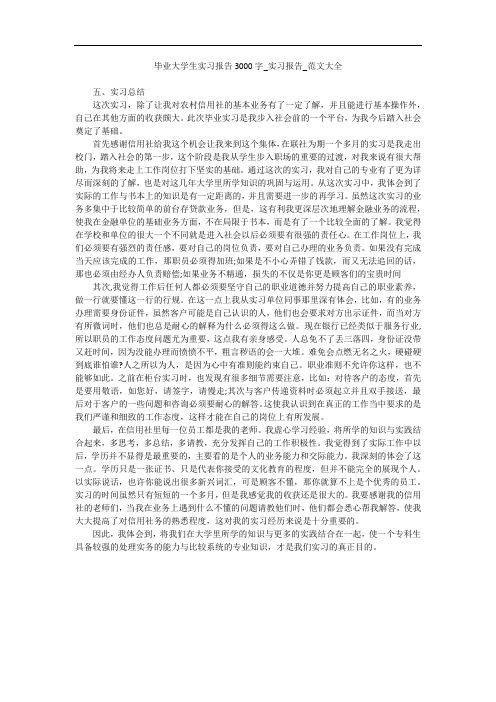 毕业大学生实习报告3000字_实习报告_范文大全