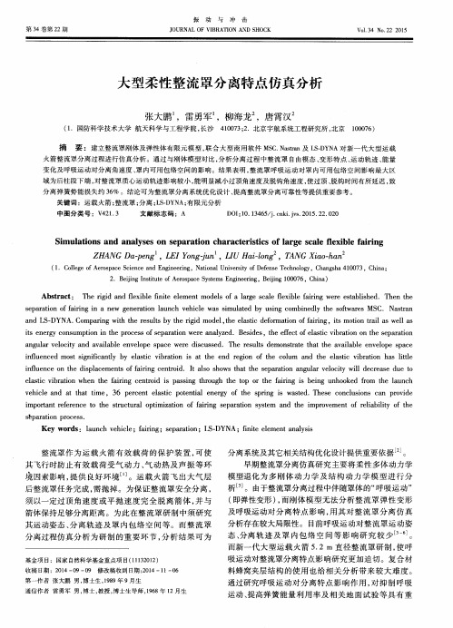 大型柔性整流罩分离特点仿真分析