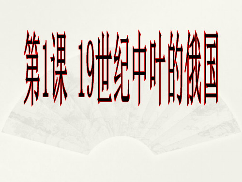 人教版高中历史 选修一 7.1  19世纪中叶的俄国