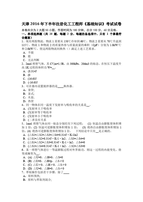 天津2016年下半年注册化工工程师《基础知识》考试试卷