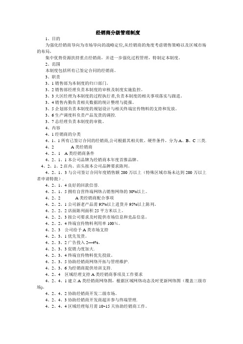 经销商分级管理制度