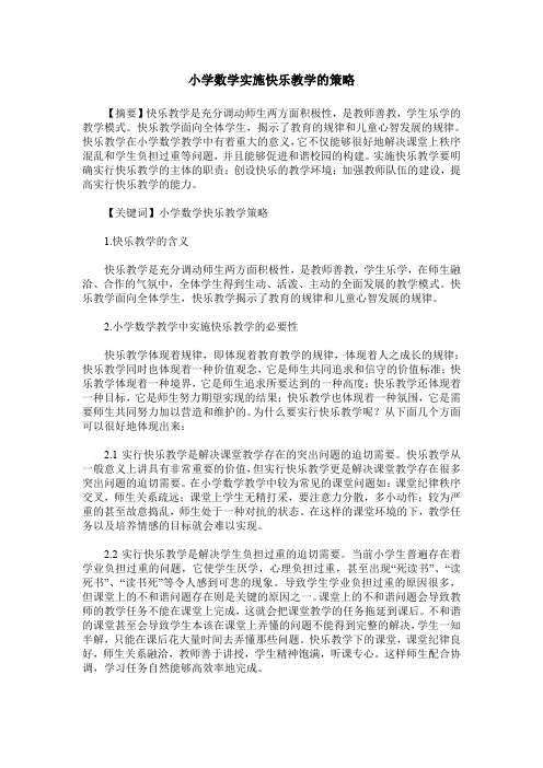 小学数学实施快乐教学的策略