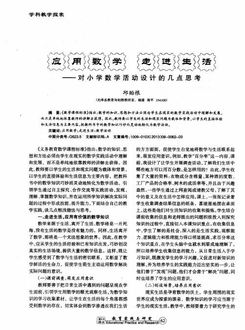 应用数学 走进生活——对小学数学活动设计的几点思考