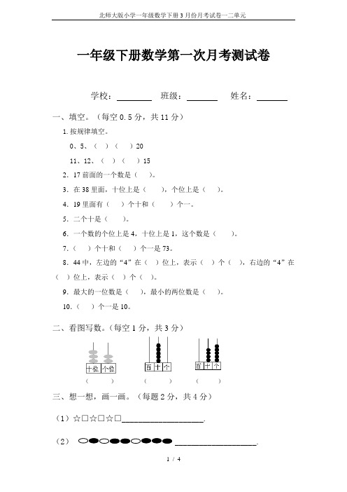 北师大版小学一年级数学下册3月份月考试卷一二单元-