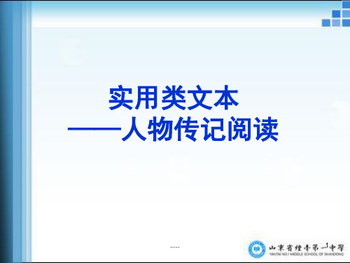 范文人物传记阅读ppt.ppt
