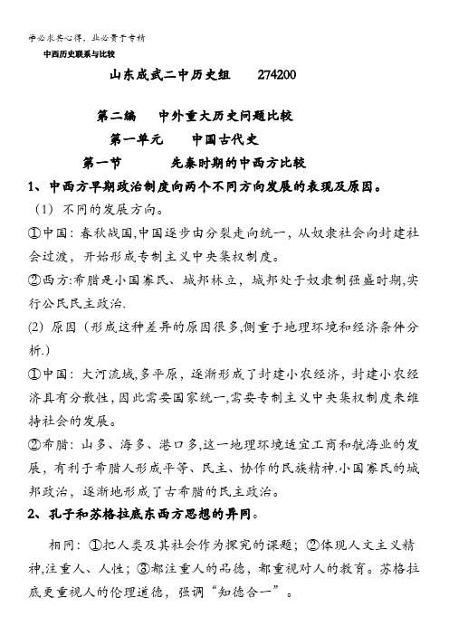 高中历史中西联系与比较第二编 中外重大历史比较 含解析