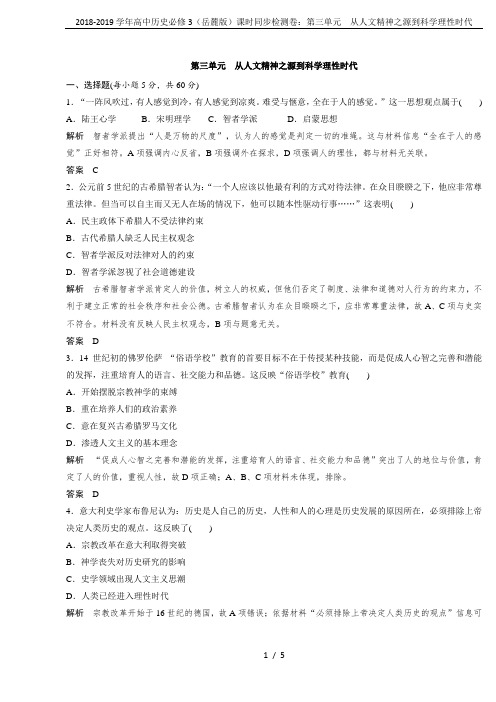 2018-2019学年高中历史必修3(岳麓版)课时同步检测卷：第三单元 从人文精神之源到科学理性时代